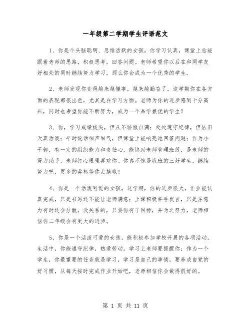 一年级第二学期学生评语范文（四篇）