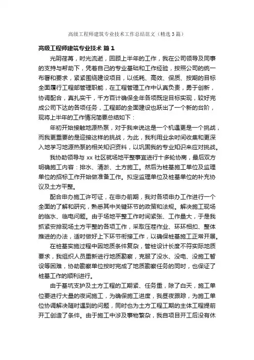 高级工程师建筑专业技术工作总结范文（精选3篇）