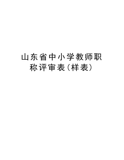 山东省中小学教师职称评审表(样表)复习进程
