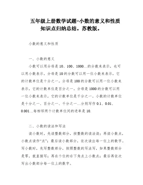五年级上册数学试题-小数的意义和性质知识点归纳总结。苏教版。