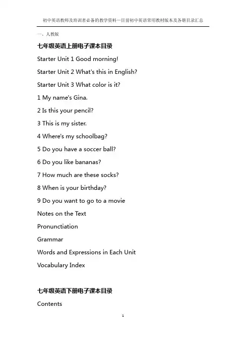 初中英语教师及培训者必备的教学资料—目前初中英语常用教材版本及各册目录汇总