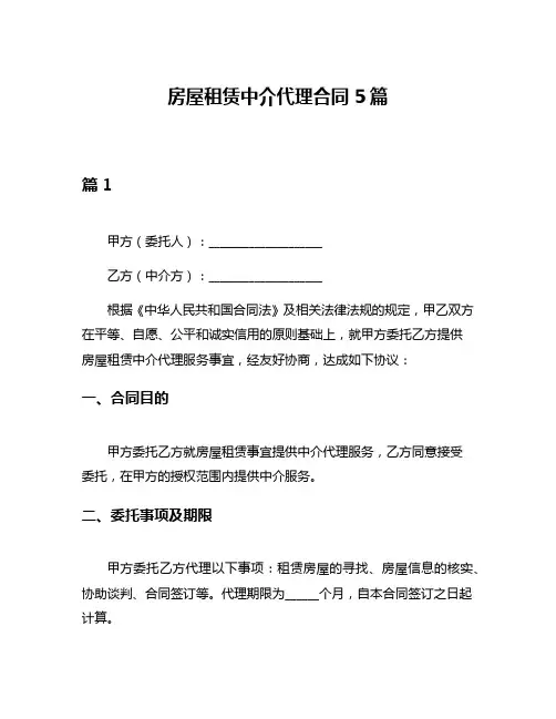 房屋租赁中介代理合同5篇