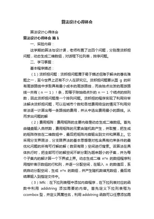 算法设计心得体会