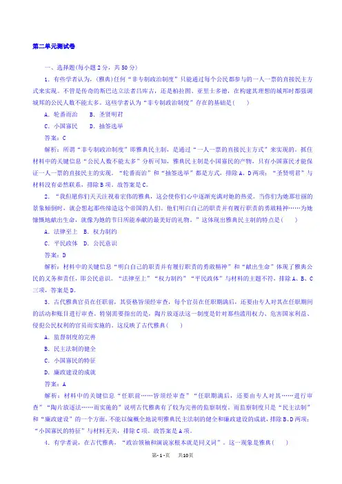 人教版历史高一必修1：第二单元古代希腊罗马的政治制度_第二单元_测试卷_word版有答案