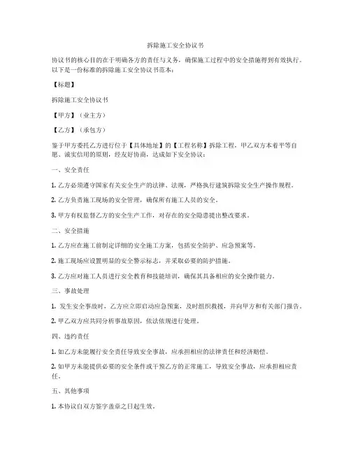 拆除施工安全协议书