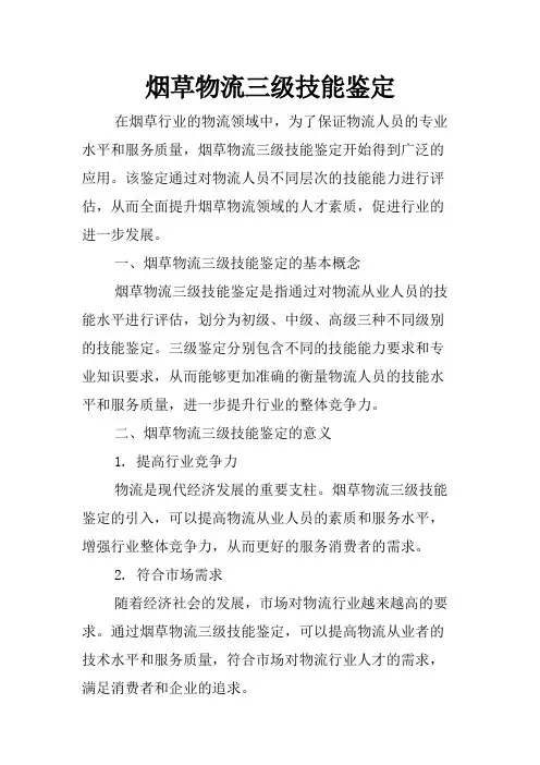 烟草物流三级技能鉴定