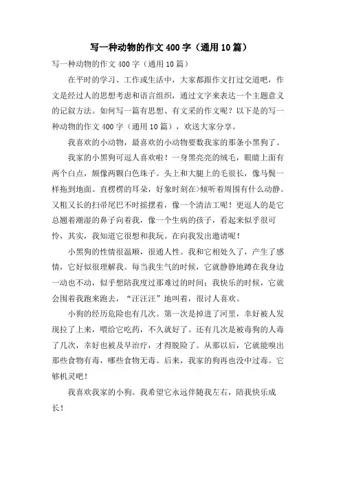 写一种动物的作文400字(通用10篇)