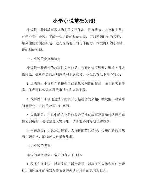 小学小说基础知识