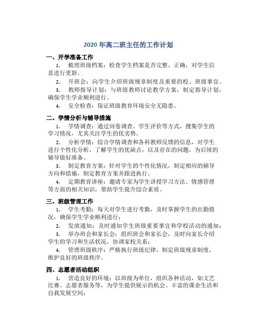 2020年高二班主任的工作计划5篇