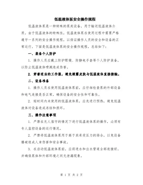 低温液体泵安全操作规程