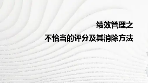 绩效管理之不恰当的评分及其消除方法