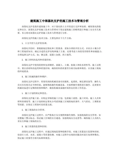建筑施工中深基坑支护的施工技术与管理分析