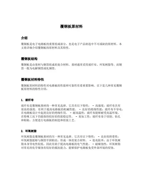覆铜板原材料