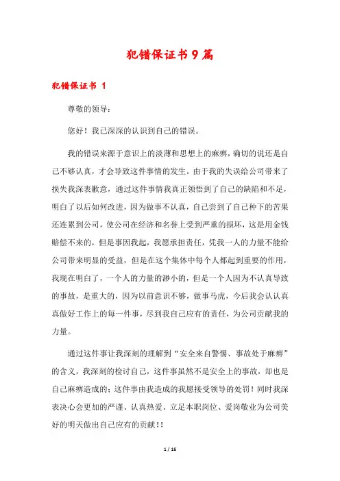 犯错保证书9篇