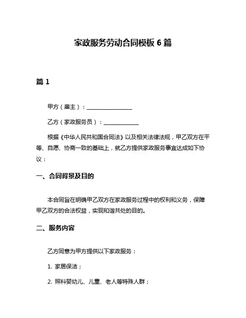 家政服务劳动合同模板6篇