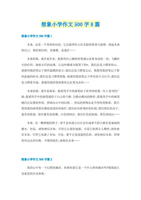 想象小学作文500字8篇