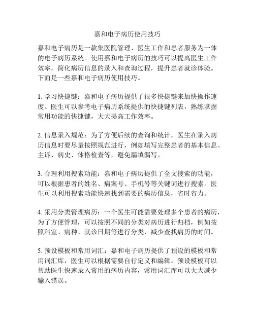 嘉和电子病历使用技巧