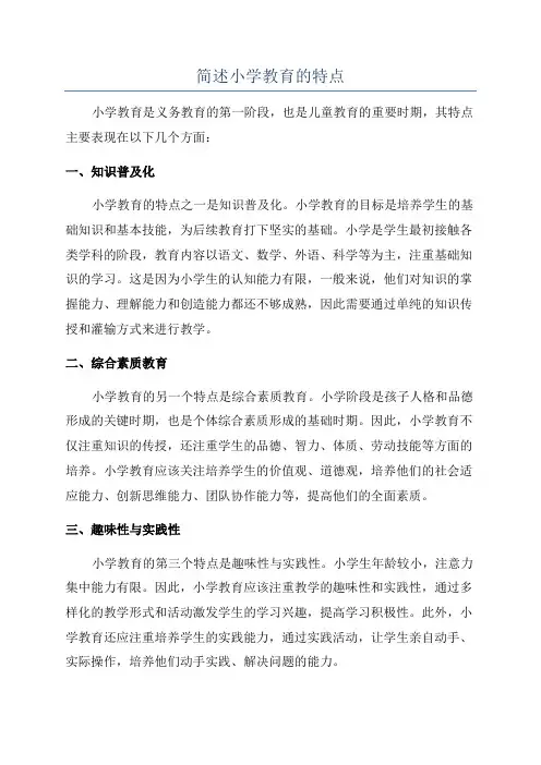 简述小学教育的特点