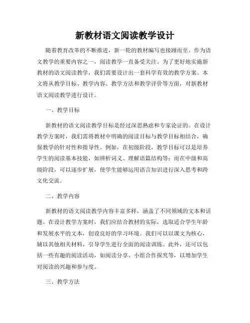 新教材语文阅读教学设计