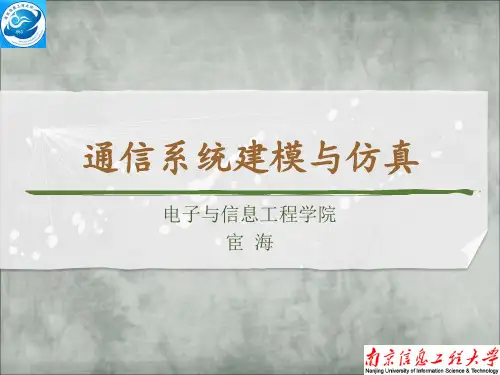 通信系统建模与仿真01