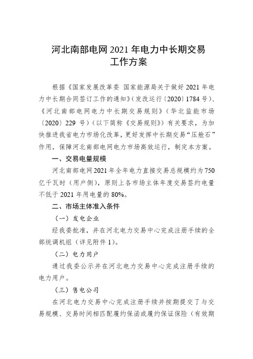 河北南部电网2021年电力中长期交易工作方案