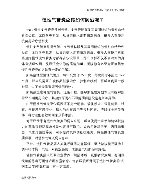 慢性气管炎应该如何防治呢？