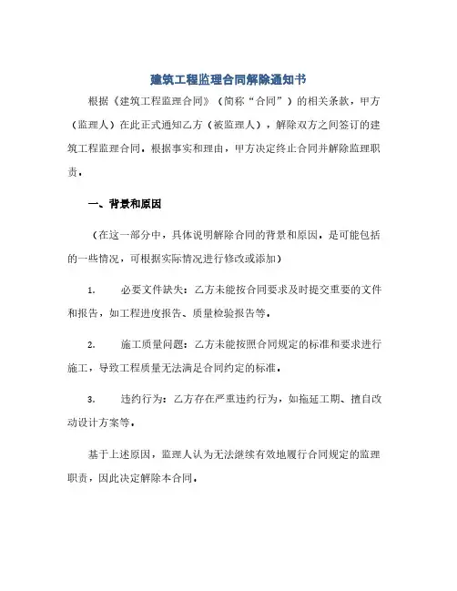 通用范文(正式版)建筑工程监理合同解除通知书