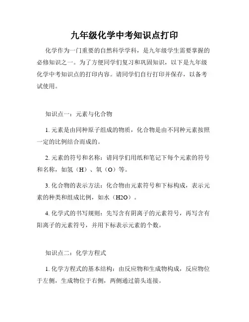 九年级化学中考知识点打印