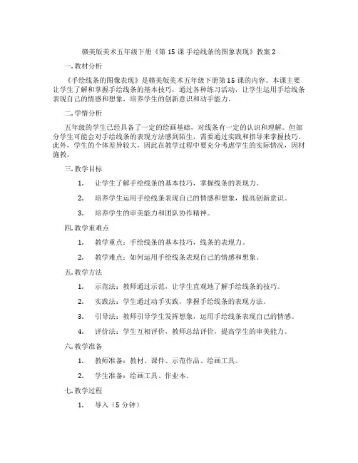 赣美版美术五年级下册《第15课 手绘线条的图象表现》教案2