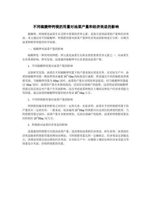不同硫酸钾钙镁肥用量对油菜产量和经济效益的影响