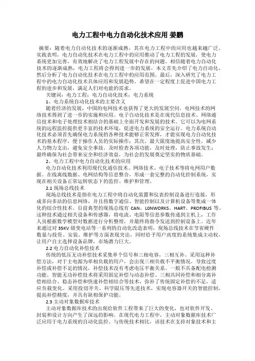 电力工程中电力自动化技术应用 姜鹏