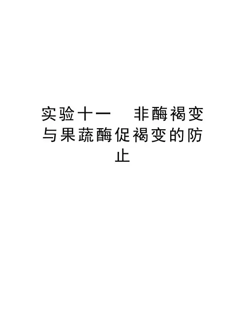 实验十一  非酶褐变与果蔬酶促褐变的防止讲课教案