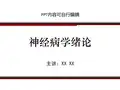 神经病学绪论PPT精品课程课件讲义