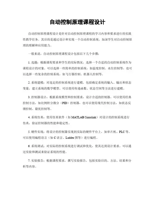 自动控制原理课程设计