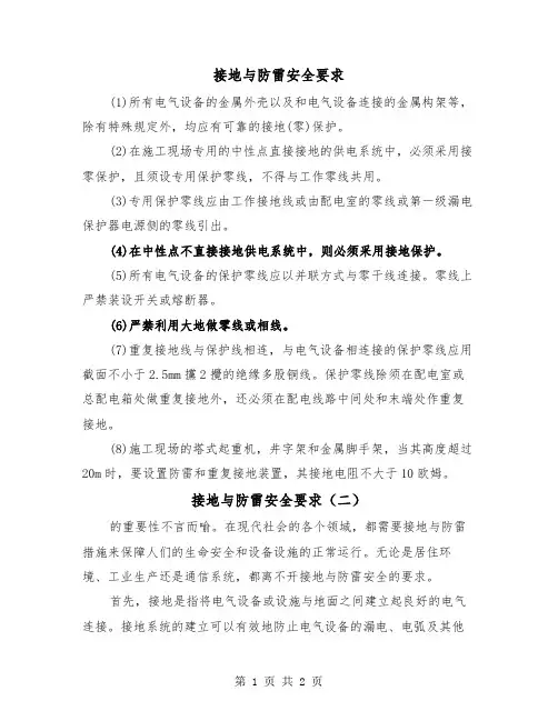接地与防雷安全要求（二篇）