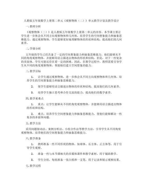 人教版五年级数学上册第二单元《观察物体(二)》单元教学计划及教学设计