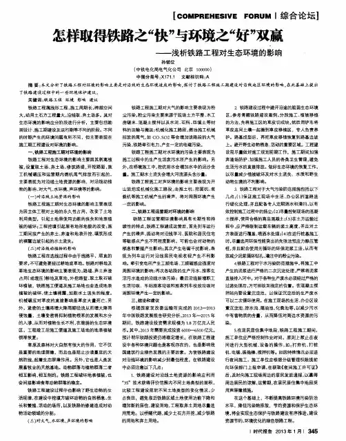 怎样取得铁路之“快”与环境之“好”双赢——浅析铁路工程对生态环境的影响