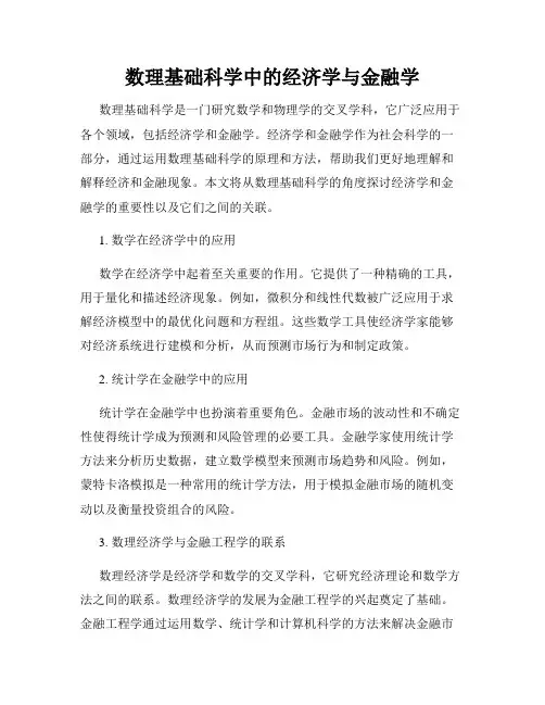 数理基础科学中的经济学与金融学