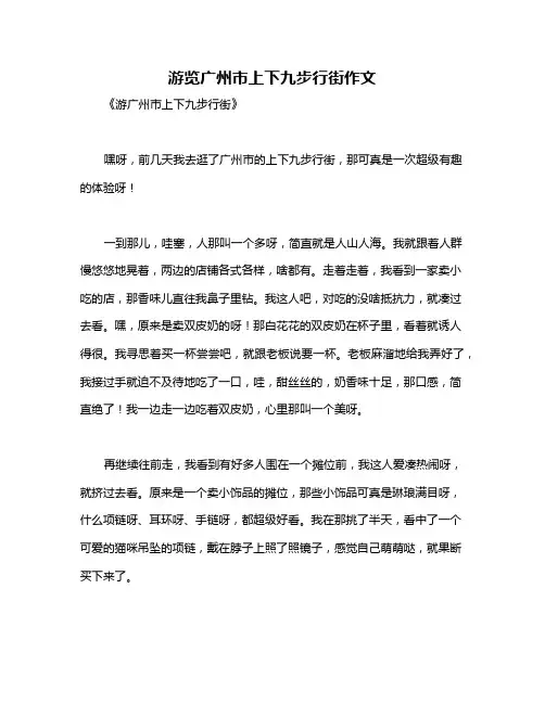 游览广州市上下九步行街作文