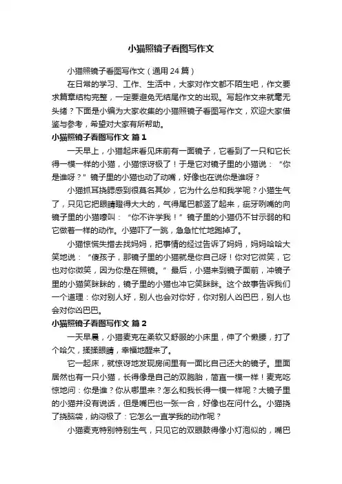 小猫照镜子看图写作文