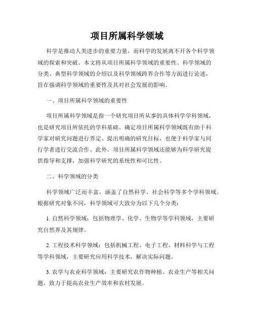 项目所属科学领域