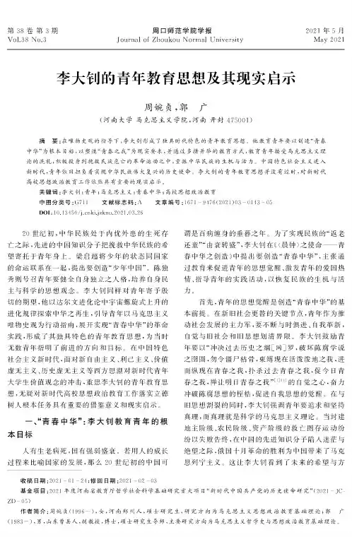 李大钊的青年教育思想及其现实启示