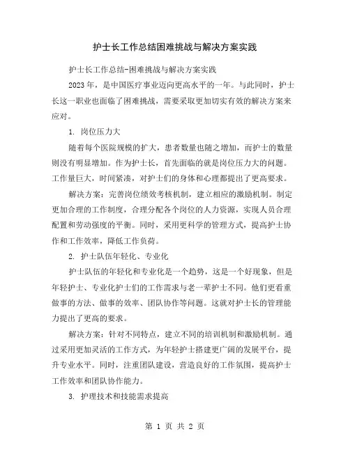 护士长工作总结困难挑战与解决方案实践