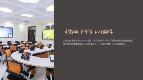 《微电子学》课件