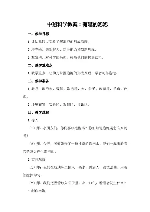 中班科学教案：有趣的泡泡500字