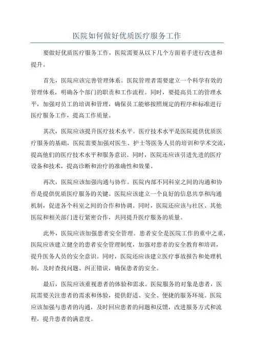 医院如何做好优质医疗服务工作