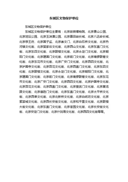 东城区文物保护单位