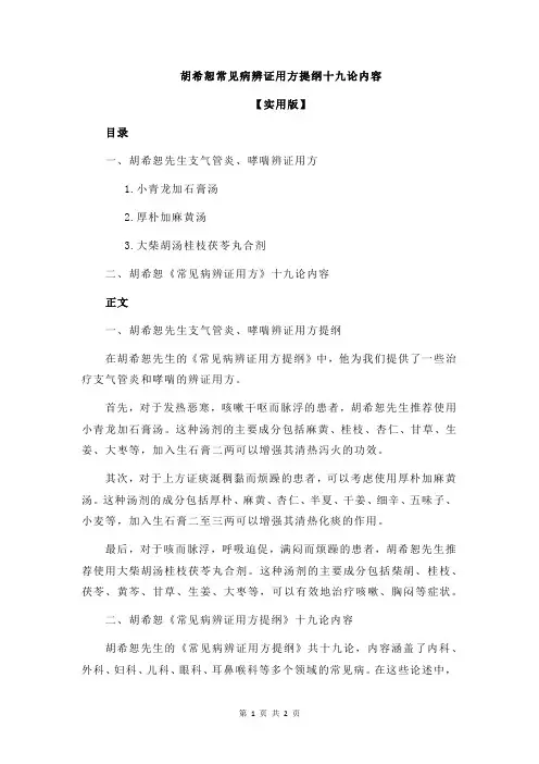 胡希恕常见病辨证用方提纲十九论内容