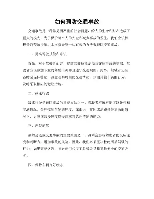 如何预防交通事故