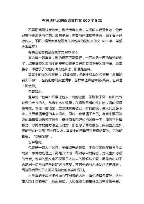 有关谈包容的议论文作文600字5篇